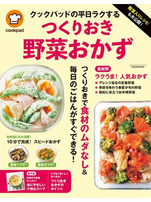 cover image of 殿堂入りレシピも大公開! クックパッドの平日ラクするつくりおき野菜おかず